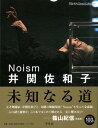 【中古】Noism井関佐和子 未知なる道 /平凡社/井関佐和子(単行本)