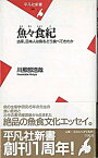 【中古】魚々食紀 古来、日本人は魚をどう食べてきたか /平凡社/川那部浩哉（新書）