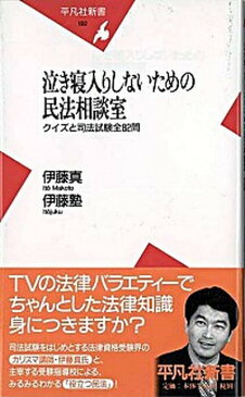 【中古】泣き寝入りしないための民法相談室 クイズと司法試験全82問 /平凡社/伊藤真 (新書)