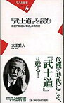 【中古】『武士道』を読む 新渡戸稲造と「敗者」の精神史 /平凡社/太田愛人（新書）