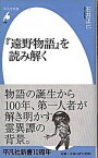 【中古】『遠野物語』を読み解く /平凡社/石井正己（日本文学）（新書）