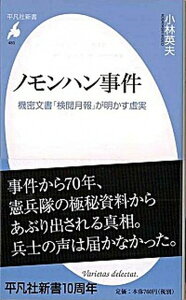 【中古】ノモンハン事件 機密文書「検閲月報」が明かす虚実 /平凡社/小林英夫(アジア経済)(新書)