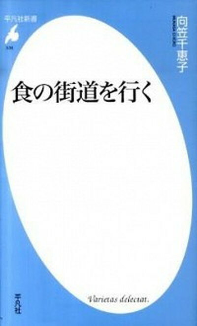 【中古】食の街道を行く /平凡社/向笠千恵子（新書）