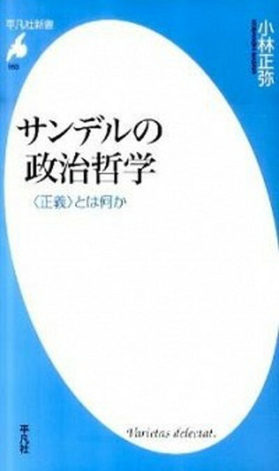 【中古】サンデルの政治哲学 〈正義〉とは何か /平凡社/小林正弥（新書）