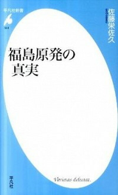 【中古】福島原発の真実 /平凡社/佐藤栄佐久（新書）