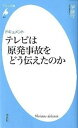 楽天VALUE BOOKS【中古】ドキュメントテレビは原発事故をどう伝えたのか /平凡社/伊藤守（社会学）（新書）