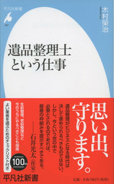 【中古】遺品整理士という仕事 /平凡社/木村榮治（新書）