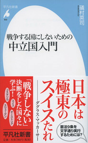 【中古】戦争する国にしないための中立国入門 /平凡社/礒村英司（新書）