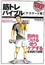 【中古】筋トレバイブル アスリ-ト編 /ベ-スボ-ル・マガジン社/谷本道哉(単行本)