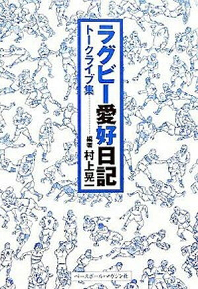 【中古】ラグビ-愛好日記 ト-クライブ集 /ベ-スボ-ル マガジン社/村上晃一（単行本）