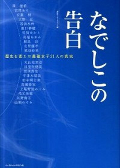 【中古】なでしこの告白 歴史を変えた最強女子21人の真実 /ベ-スボ-ル・マガジン社/週刊サッカ-・マガジン編集部（単行本）