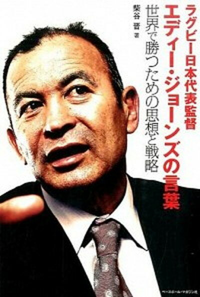 楽天VALUE BOOKS【中古】ラグビ-日本代表監督エディ-・ジョ-ンズの言葉 世界で勝つための思想と戦略 /ベ-スボ-ル・マガジン社/柴谷晋（単行本）