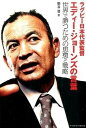 【中古】ラグビ-日本代表監督エディ-・ジョ-ンズの言葉 世界で勝つための思想と戦略 /ベ-スボ-ル・マガジン社/柴谷晋(単行本)