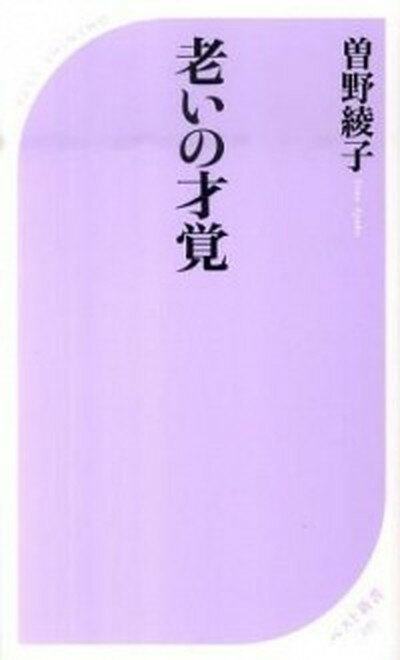 【中古】老いの才覚 /ベストセラ-ズ/曽野綾子（新書）