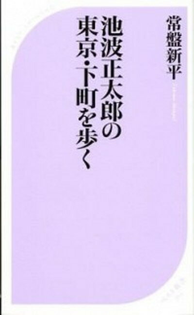 【中古】池波正太郎の東京・下町を歩く /ベストセラ-ズ/常盤新平（新書）