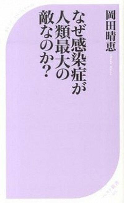 楽天VALUE BOOKS【中古】なぜ感染症が人類最大の敵なのか？ /ベストセラ-ズ/岡田晴恵（新書）