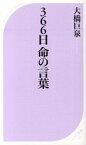 【中古】366日命の言葉 /ベストセラ-ズ/大橋巨泉（新書）