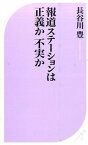 【中古】報道ステ-ションは正義か不実か /ベストセラ-ズ/長谷川豊（新書）