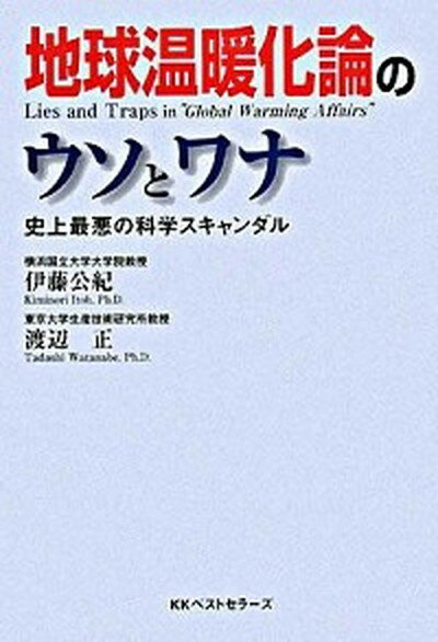 【中古】地球温暖化論のウソとワナ 史上最悪の科学スキャンダル /ベストセラ-ズ/伊藤公紀（単行本（ソフトカバー））