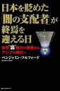 【中古】日本を貶めた「闇の支配者」が終焉を迎える日 世界“裏”権力の崩壊からアジアの時代へ /ベストセラ-ズ/ベンジャミン・フルフォ-ド(単行本)