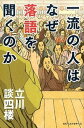 【中古】一流の人はなぜ落語を聞くのか /ベストセラ-ズ/立川談四楼(単行本(ソフトカバー))