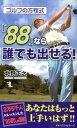【中古】ゴルフの方程式「88」なら誰でも出せる！ /ベ