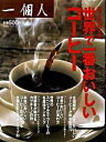 【中古】世界で一番おいしいコ-ヒ- 大人の珈琲大全 /ベストセラ-ズ/一個人編集部(単行本(ソフトカバー))