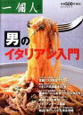 【中古】男のイタリアン入門 /ベストセラ-ズ/一個人編集部(単行本)