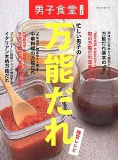 【中古】忙しい男子の万能だれ極旨レシピ /ベストセラ-ズ/男子食堂編集部 (単行本（ソフトカバー）)