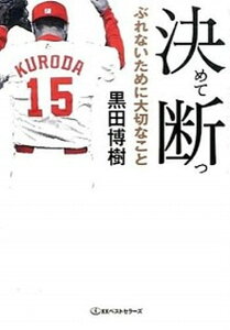 【中古】決めて断つ ぶれないために大切なこと /ベストセラ-ズ/黒田博樹(文庫)