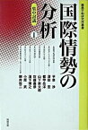 【中古】国際情勢の分析 1 /勉誠出版/平泉渉（単行本）