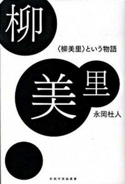 ◆◆◆非常にきれいな状態です。中古商品のため使用感等ある場合がございますが、品質には十分注意して発送いたします。 【毎日発送】 商品状態 著者名 永岡杜人 出版社名 勉誠出版 発売日 2009年10月 ISBN 9784585055129