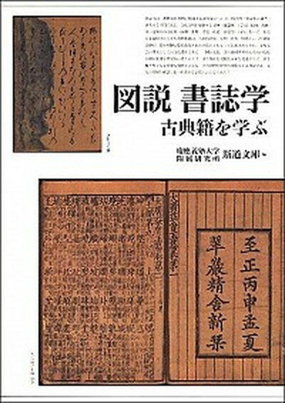 【中古】図説書誌学 古典籍を学ぶ /勉誠出版/慶応義塾大学附属研究所斯道文庫（単行本）