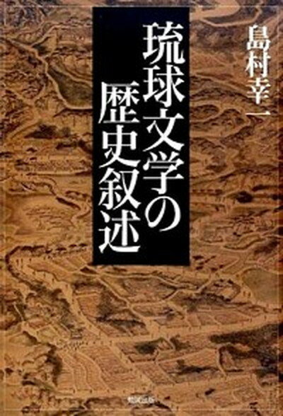 【中古】琉球文学の歴史叙述 /勉誠出版/島村幸一（単行本）