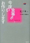 【中古】今夜の食事をお作りします /勉誠出版/遅子建（単行本）