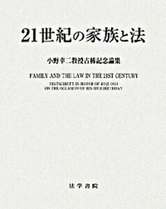 【中古】21世紀の家族と法 小野幸二教授古稀記念論集 /法学書院(単行本)