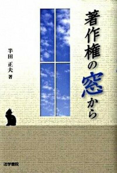 【中古】著作権の窓から /法学書院/半田正夫（単行本）
