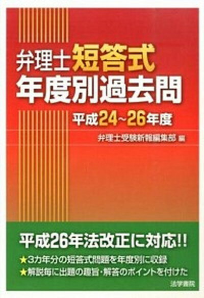 【中古】弁理士短答式年度別過去問 平成24〜26年度 /法学書院/弁理士受験新報編集部（単行本）