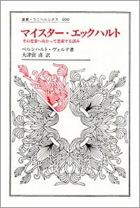 【中古】マイスタ-・エックハルト その思索へ向かって思索する試み /法政大学出版局/ベルンハルト・ヴェルテ（単行本）