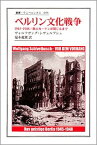 【中古】ベルリン文化戦争 1945-1948／鉄のカ-テンが閉じるまで/法政大学出版局/ヴォルフガング・シヴェルブシュ（単行本）