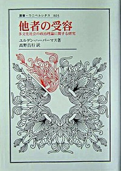 【中古】他者の受容 多文化社会の政治理論に関する研究 /法政大学出版局/ユルゲン・ハ-バマス（単行本）