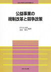 【中古】公益事業の規制改革と競争政策/法政大学現代法研究所/岸井大太郎（単行本）