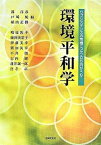 【中古】環境平和学 サブシステンスの危機にどう立ち向かうか /法律文化社/郭洋春（単行本）