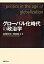 【中古】グロ-バル化時代の政治学 /法律文化社/加藤哲郎(単行本) 1,154円
