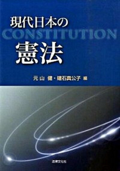 現代日本の憲法 /法律文化社/元山健（単行本）