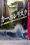 【中古】カ-ボンリスク CO2・地球温暖化で世界のビジネス・ル-ルが変わる /北星堂書店/末吉竹二郎（単行本）