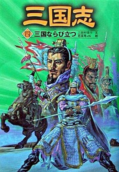 【中古】三国志 4 /ポプラ社/羅貫中（単行本）