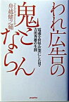 【中古】われ広告の鬼とならん 電通を世界企業にした男・吉田秀雄の生涯 /ポプラ社/舟越健之輔（単行本）