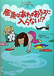 【中古】金魚はあわのおふろに入らない！？/ポプラ社/トリ-ナ・ウィ-ブ（単行本）