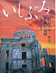 【中古】いしぶみ 広島二中一年生全滅の記録 改訂新版/ポプラ社/広島テレビ放送株式会社（単行本）